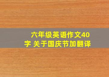 六年级英语作文40字 关于国庆节加翻译